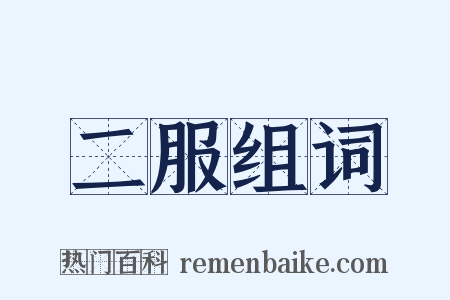 二服组词是什么意思的图片